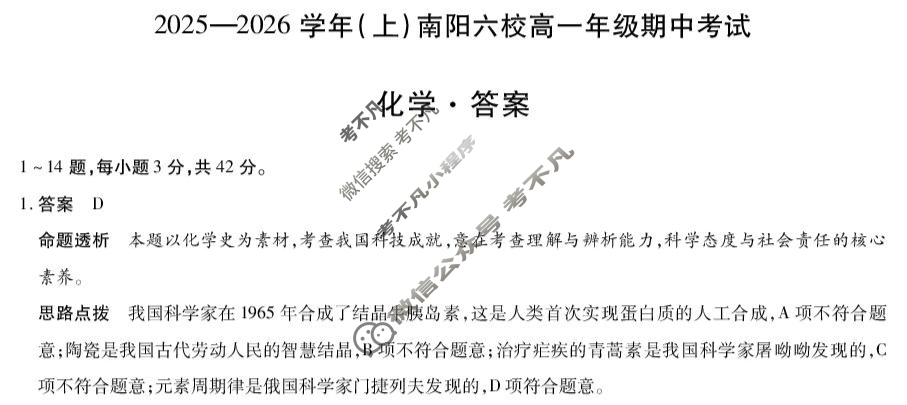 [天一大联考]2025-2026学年(上)南阳六校高一年级期中考试化学答案