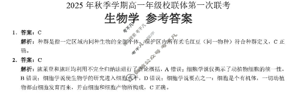 广西2025年秋季学期高一年级校联体第一次联考(10.28)生物答案