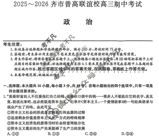 2025-2026学年齐市普高联谊校高三期中考试(26-L-158C)政治试题