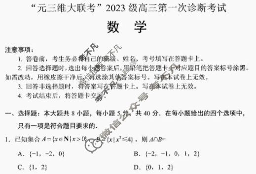 [元三维大联考]2023级高三第一次诊断性考试数学试题