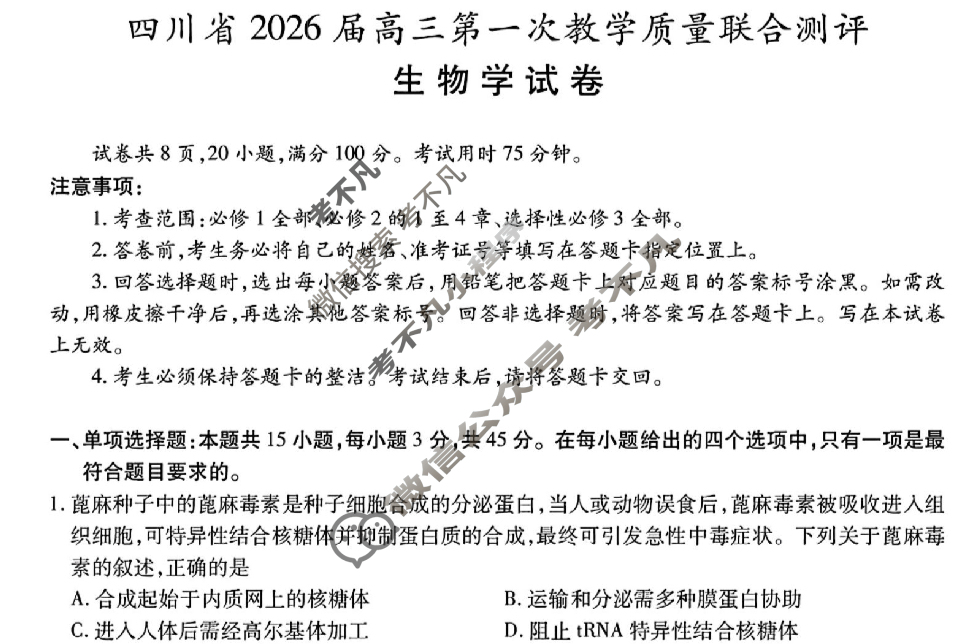 四川省2026届高三第一次教学质量联合测评(10月)生物试题