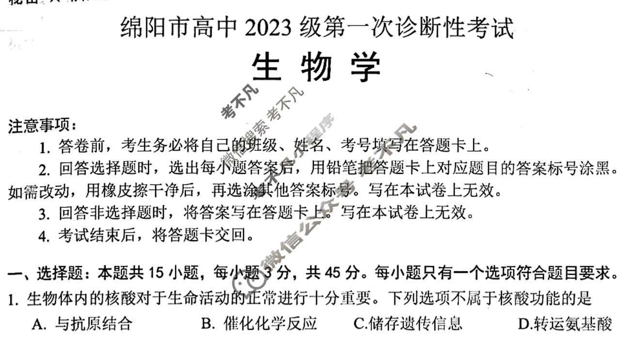 2026届绵阳市高中2023级第一次诊断性考试[绵阳一诊]生物试题