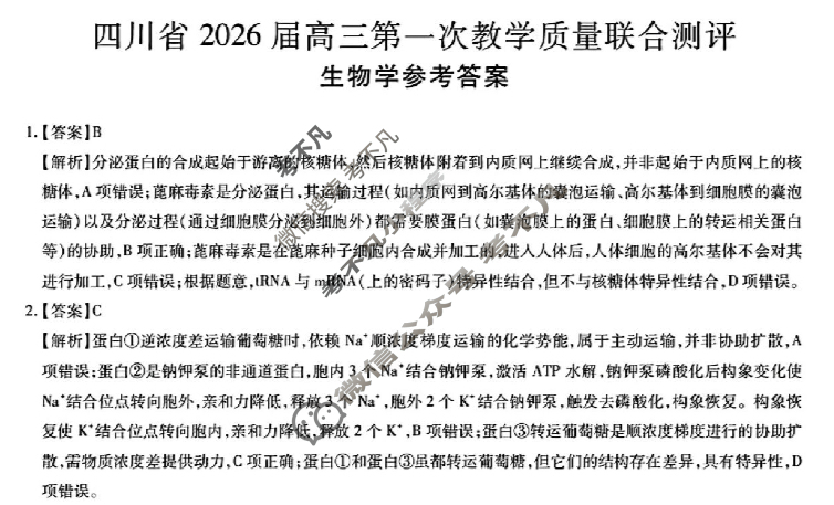 四川省2026届高三第一次教学质量联合测评(10月)生物答案