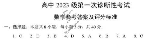 [元三维大联考]2023级高三第一次诊断性考试数学答案