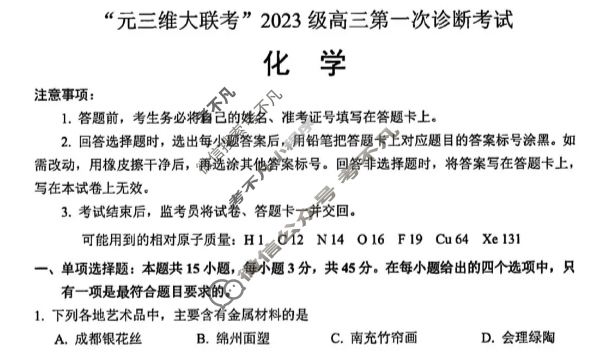 [元三维大联考]2023级高三第一次诊断性考试化学试题
