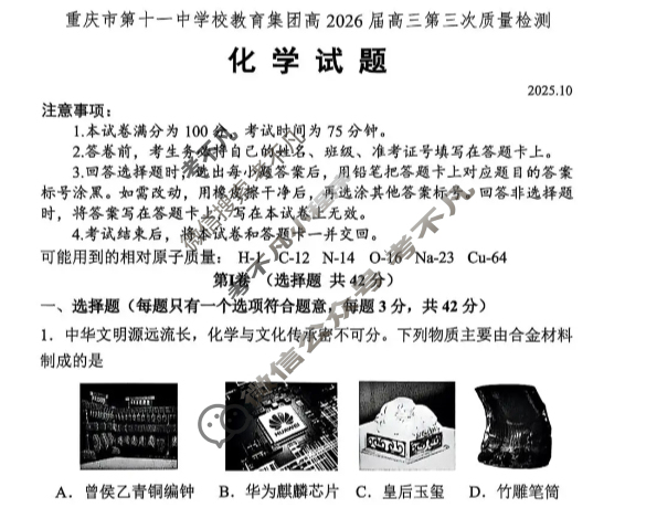 重庆市第十一中学校教育集团高2026届高三第三次质量检测(2025.10)化学试题