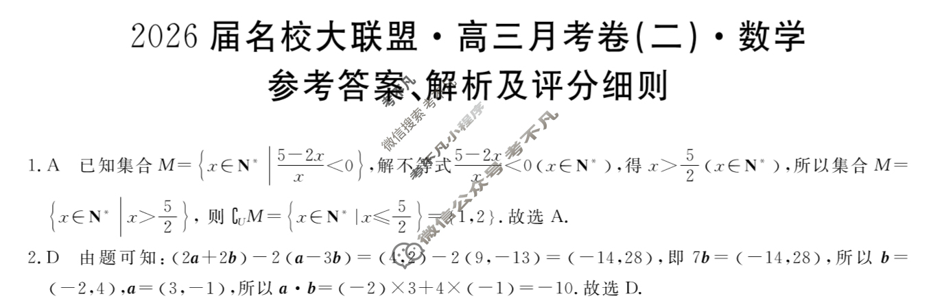 高中2026届名校大联盟·高三月考卷(二)2数学答案