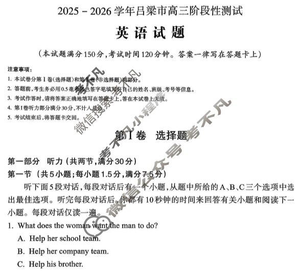 吕梁市2025-2026学年高三阶段性测试英语试题