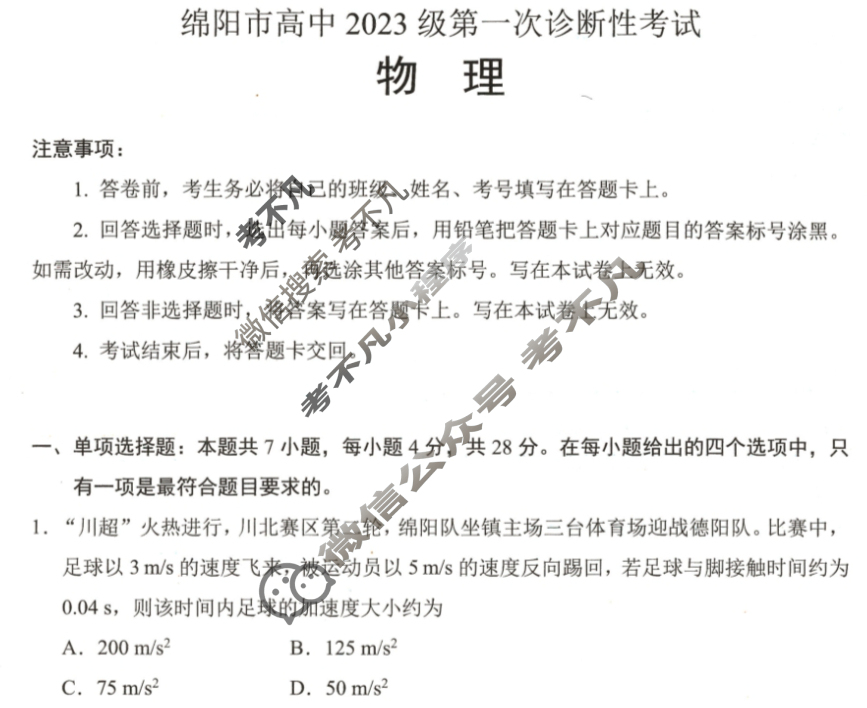 2026届绵阳市高中2023级第一次诊断性考试[绵阳一诊]物理试题