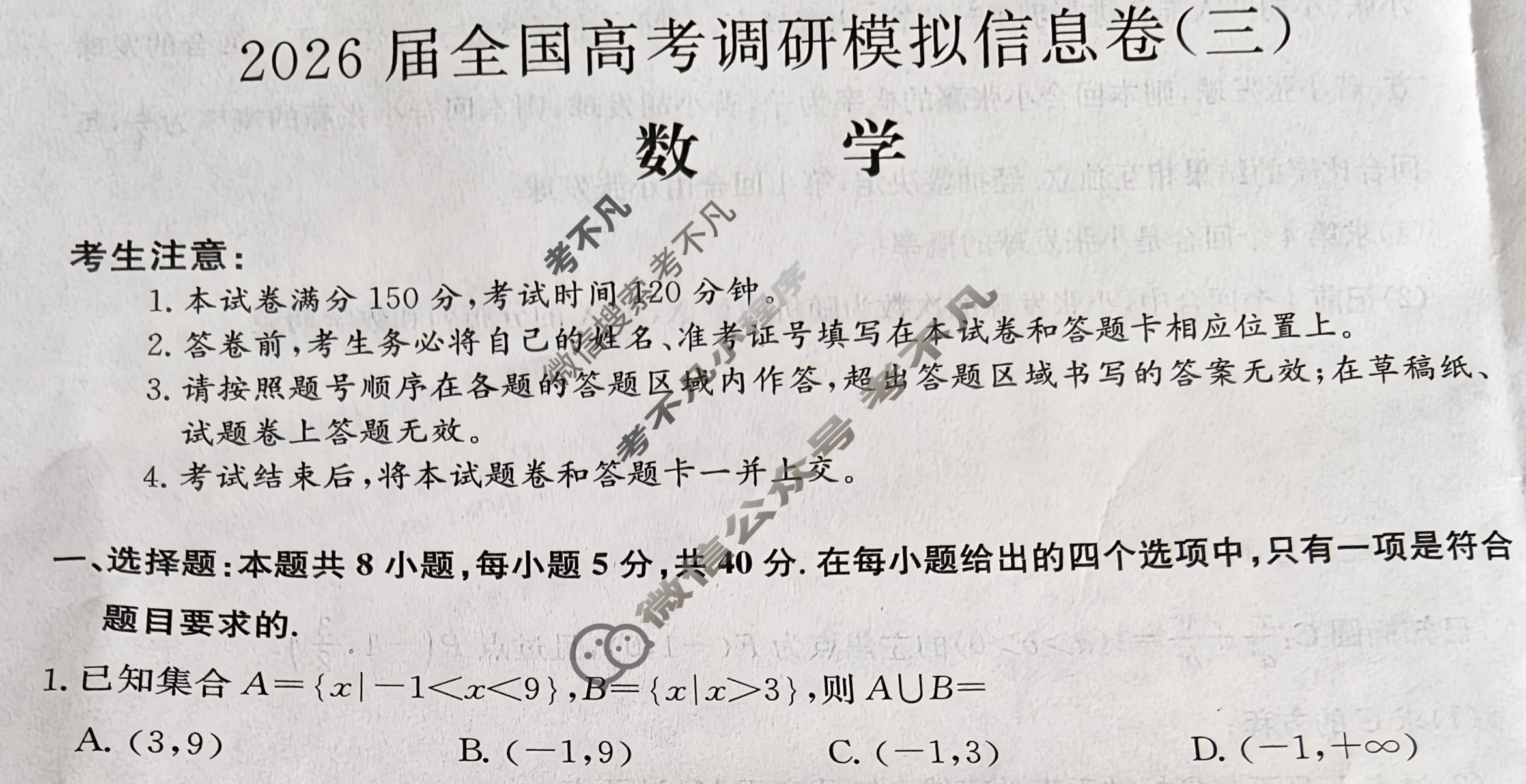 高三2026届全国高考调研模拟信息卷(三)3数学试题
