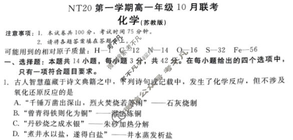 2025-2026学年NT20第一学期高一年级10月联考化学(苏教版)试题