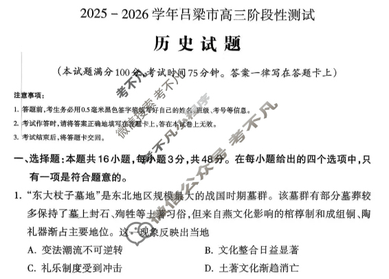 吕梁市2025-2026学年高三阶段性测试历史试题