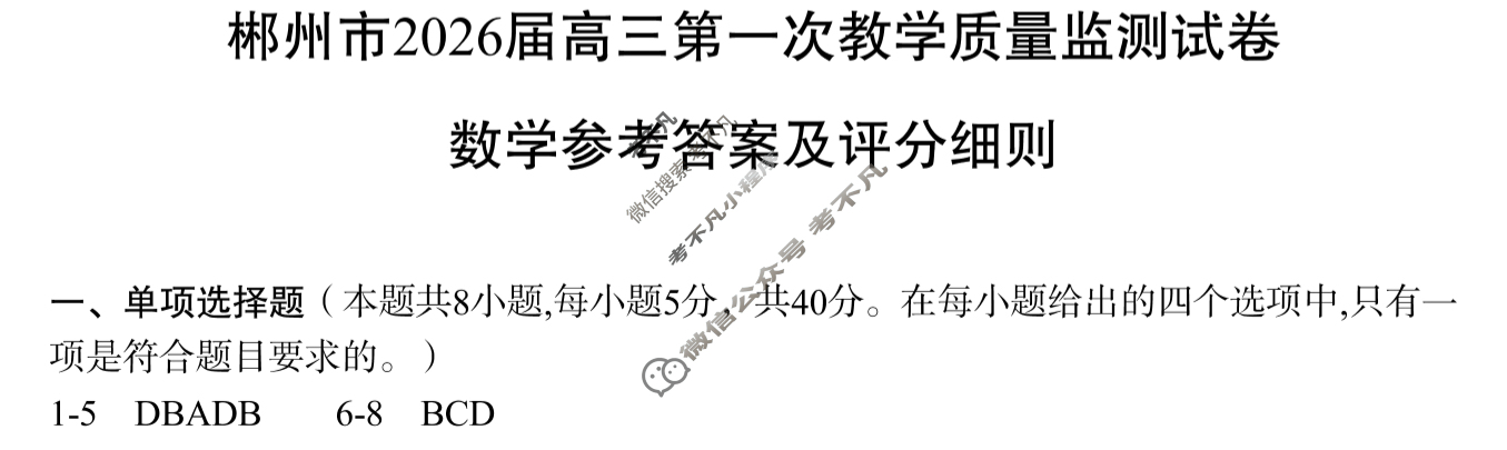 郴州市2026届高三第一次教学质量监测(郴州一模)数学答案