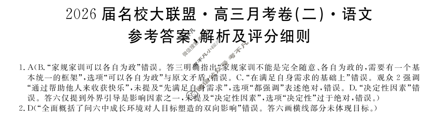 高中2026届名校大联盟·高三月考卷(二)2语文答案