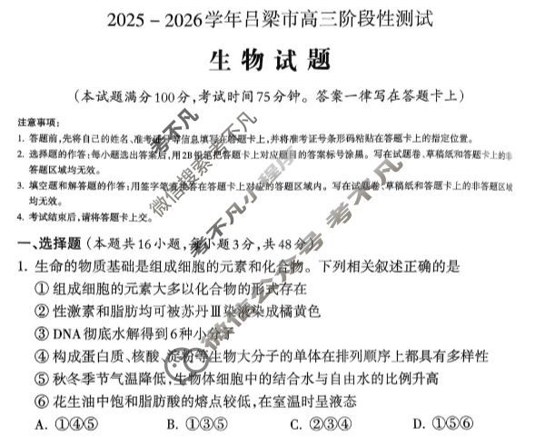 吕梁市2025-2026学年高三阶段性测试生物试题