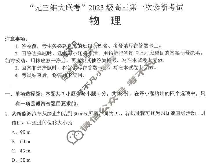 [元三维大联考]2023级高三第一次诊断性考试物理试题