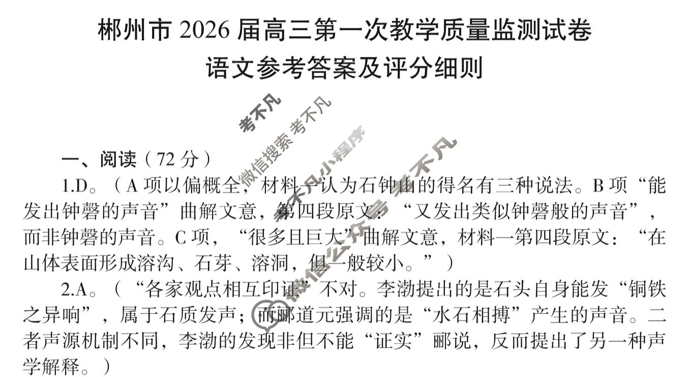 郴州市2026届高三第一次教学质量监测(郴州一模)语文答案