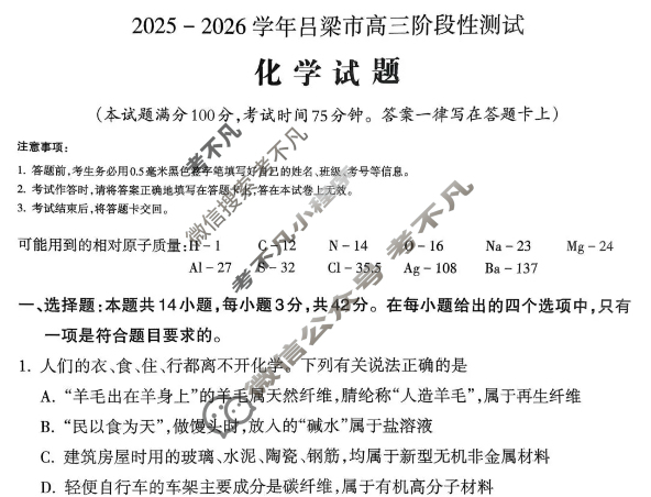 吕梁市2025-2026学年高三阶段性测试化学试题