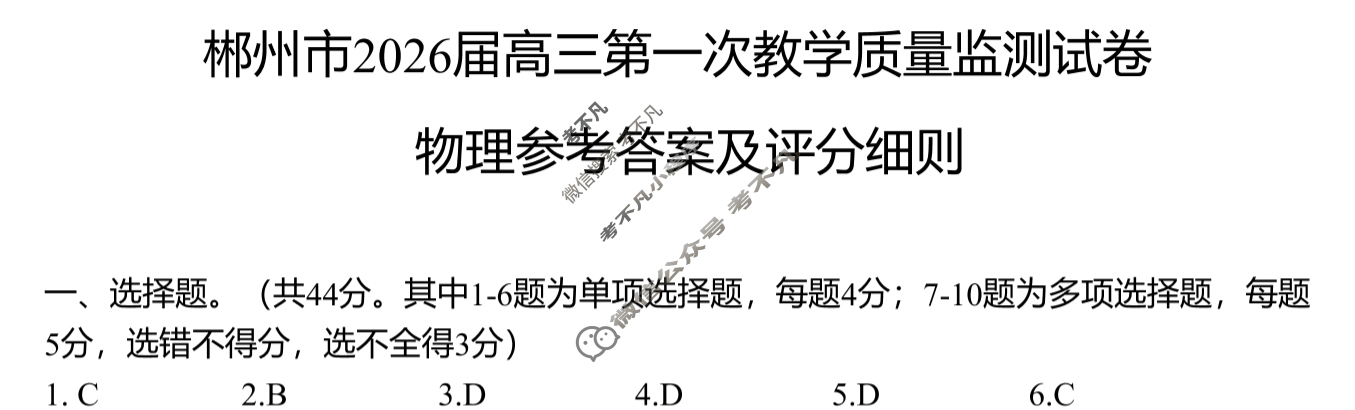 郴州市2026届高三第一次教学质量监测(郴州一模)物理答案