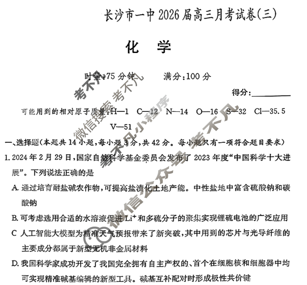 炎德英才大联考(一中版)长沙市一中2026届高三月考试卷(三)3化学试题