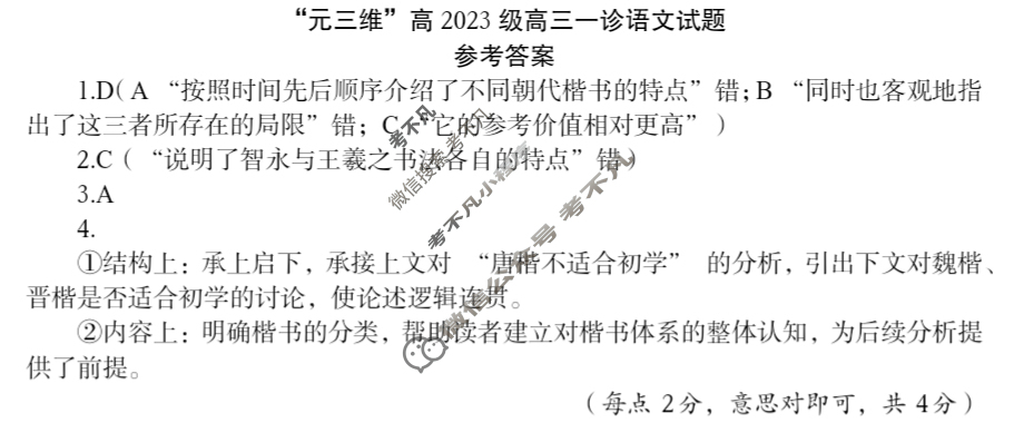 [元三维大联考]2023级高三第一次诊断性考试语文答案