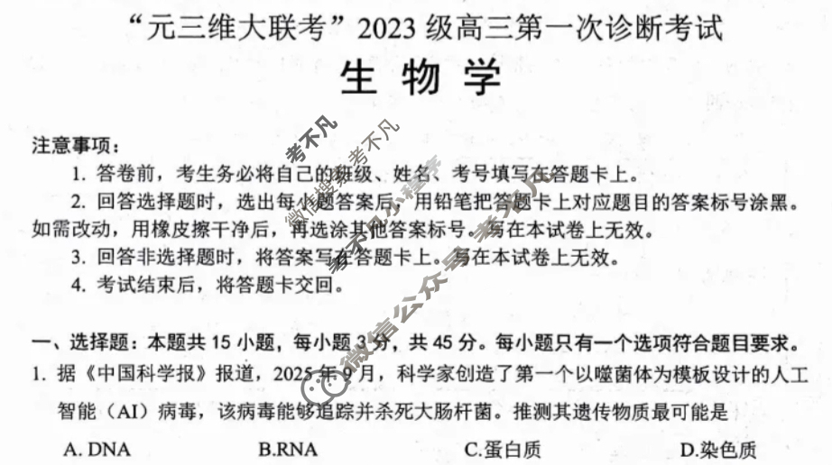 [元三维大联考]2023级高三第一次诊断性考试生物试题