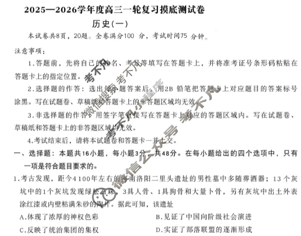 衡水金卷先享题 2025-2026学年度高三一轮复习摸底测试卷·摸底卷(一)1历史(Y)试题