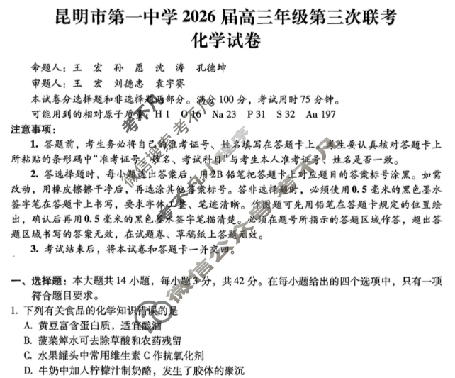 昆明市第一中学2026届高三年级第三次联考(10月)化学试题