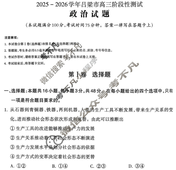 吕梁市2025-2026学年高三阶段性测试政治试题