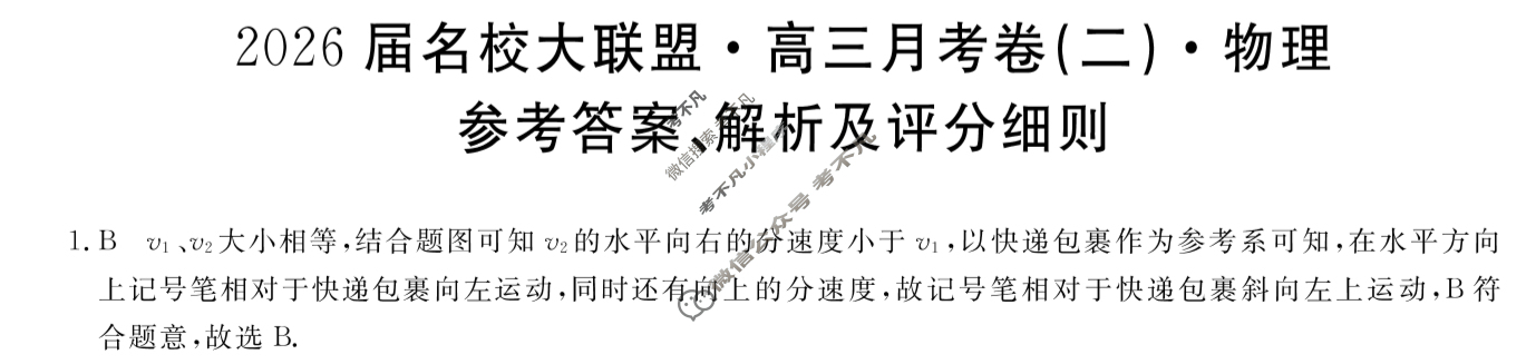 高中2026届名校大联盟·高三月考卷(二)2物理答案