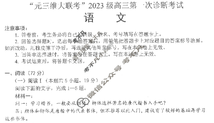 [元三维大联考]2023级高三第一次诊断性考试语文试题