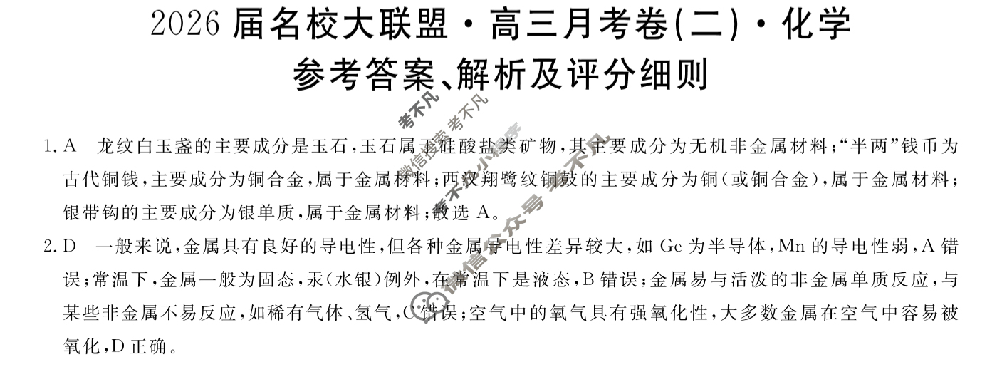 高中2026届名校大联盟·高三月考卷(二)2化学答案