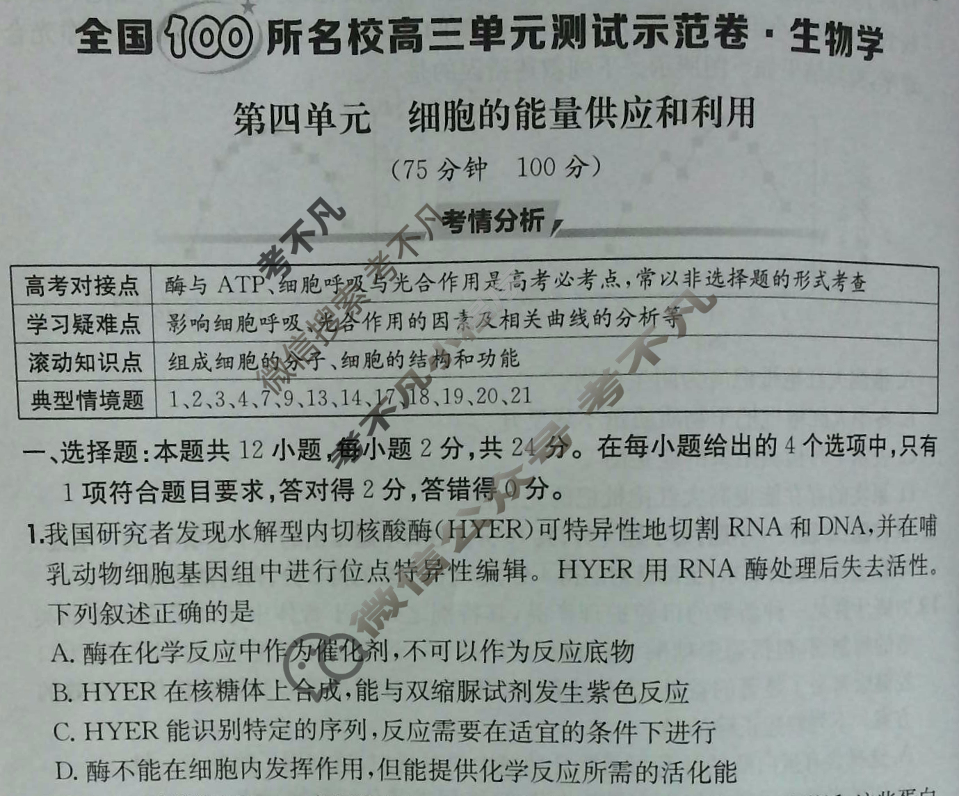 2026年全国100所名校高三单元测试示范卷·生物学[26·G3DY(新高考)·生物学-R-JX](四)4试题