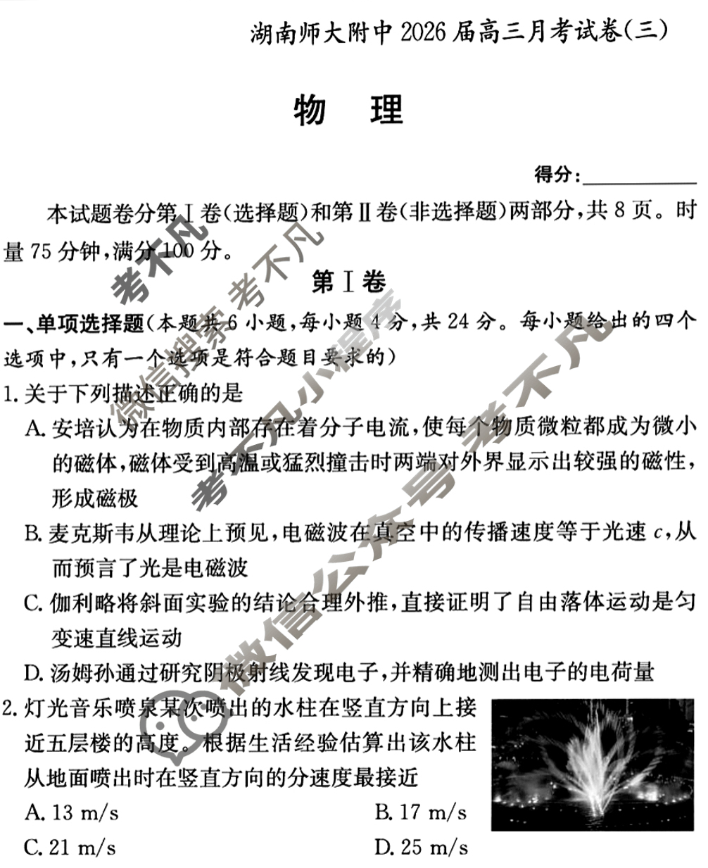 炎德英才大联考(附中版)湖南师大附中2026届高三月考试卷(三)3物理试题