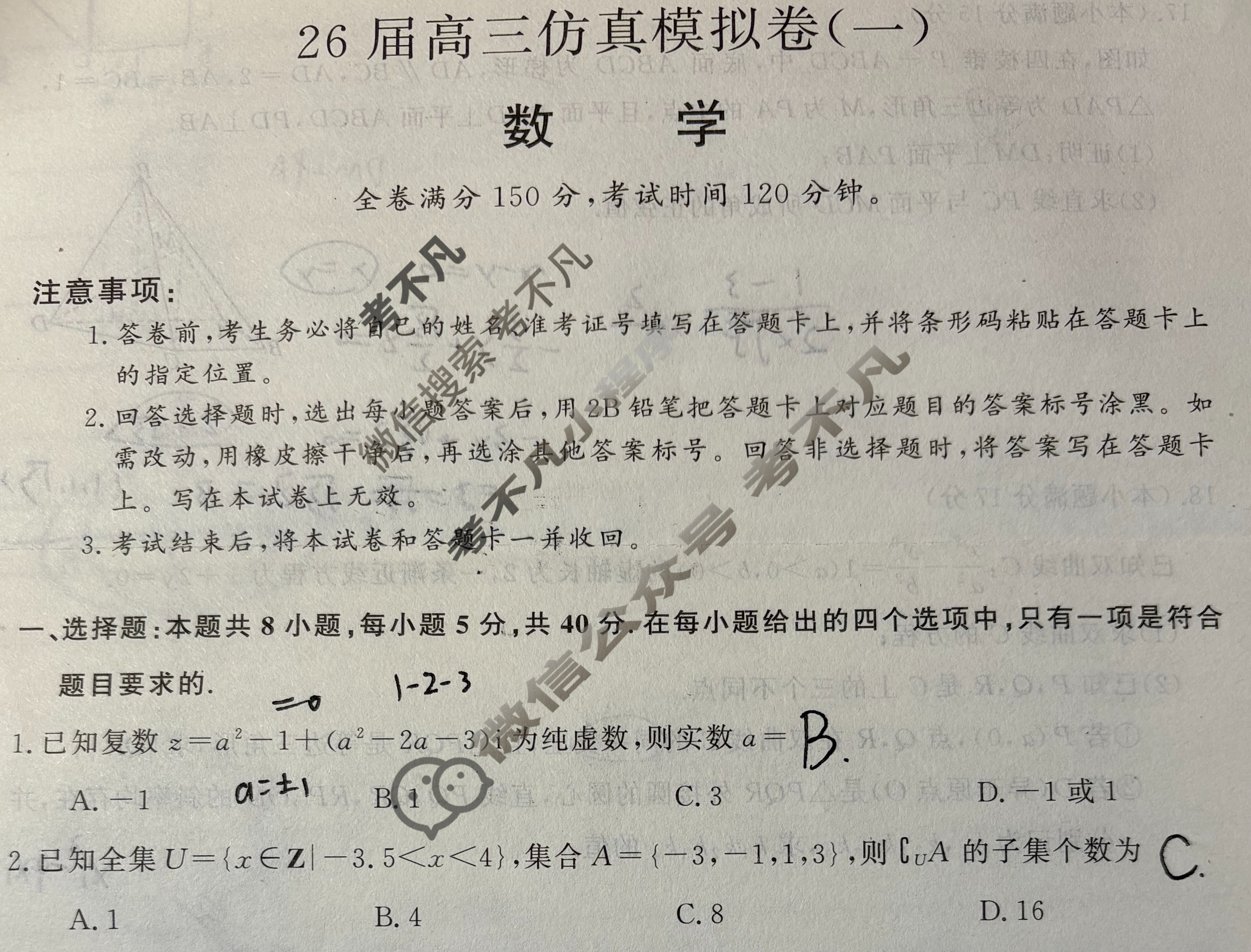 [百师联盟]2026届高三仿真模拟考试(一)1数学试题