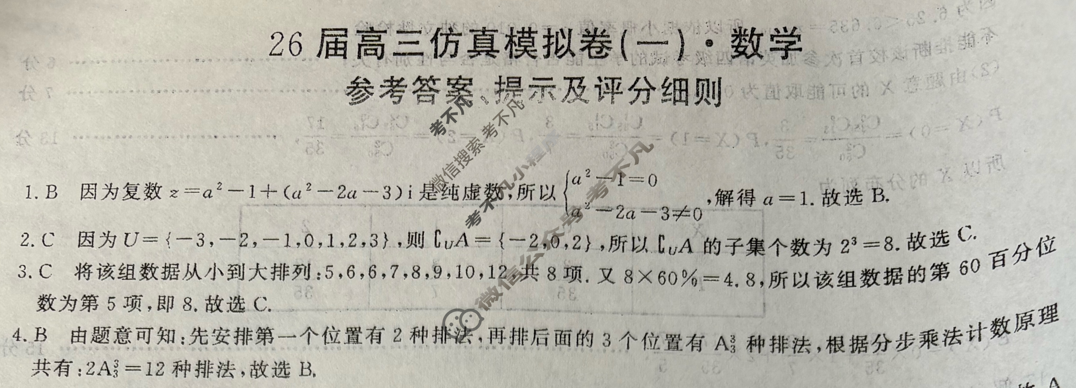 [百师联盟]2026届高三仿真模拟考试(一)1数学答案