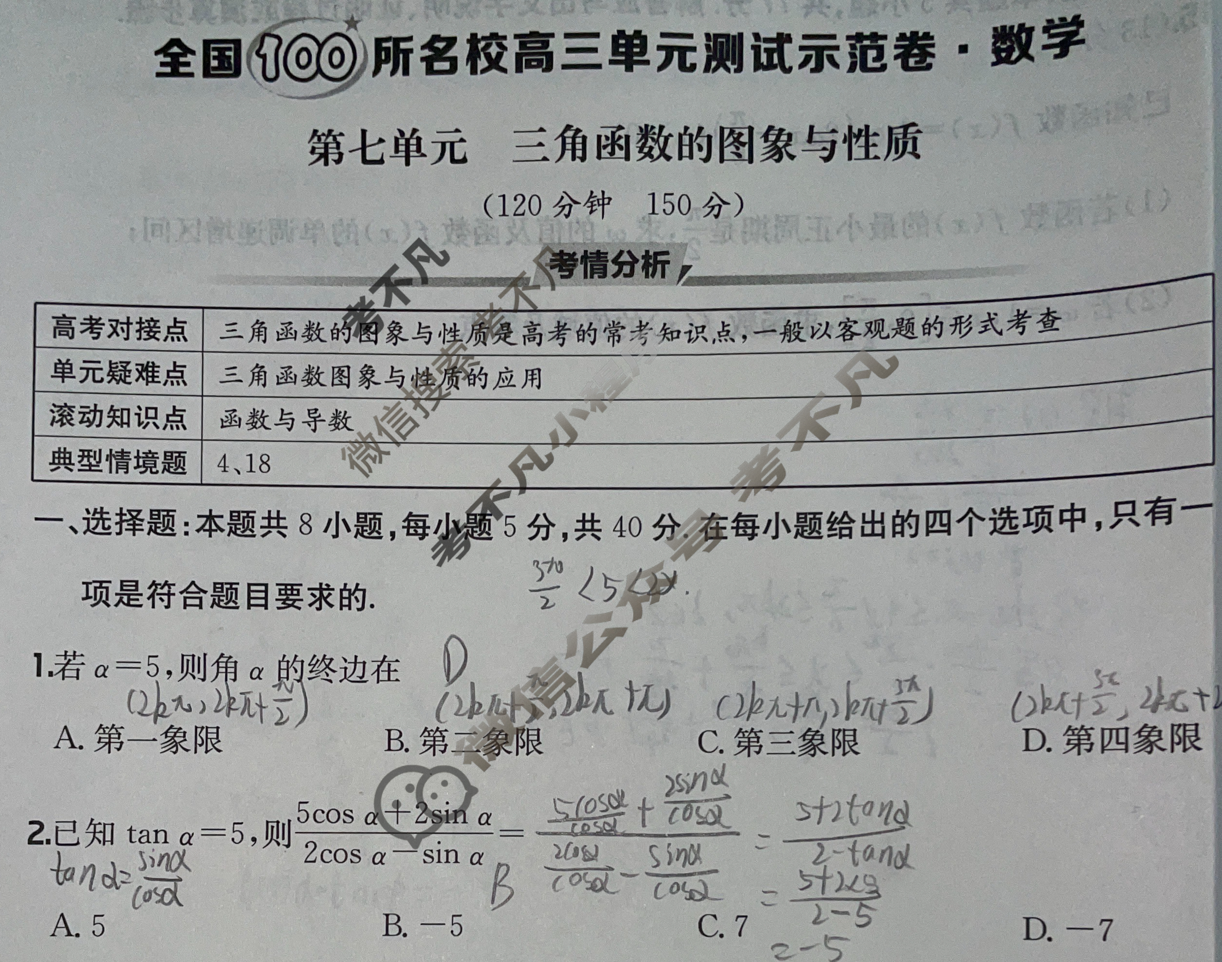 2026年全国100所名校高三单元测试示范卷·数学[26·G3DY(新高考)·数学-XJB-必考-GS](七)7试题