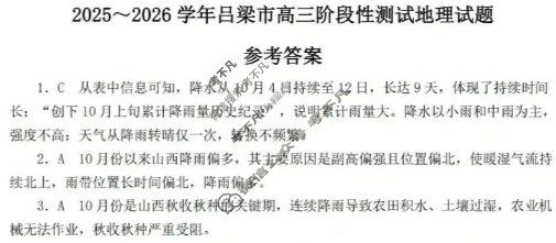 吕梁市2025-2026学年高三阶段性测试地理答案