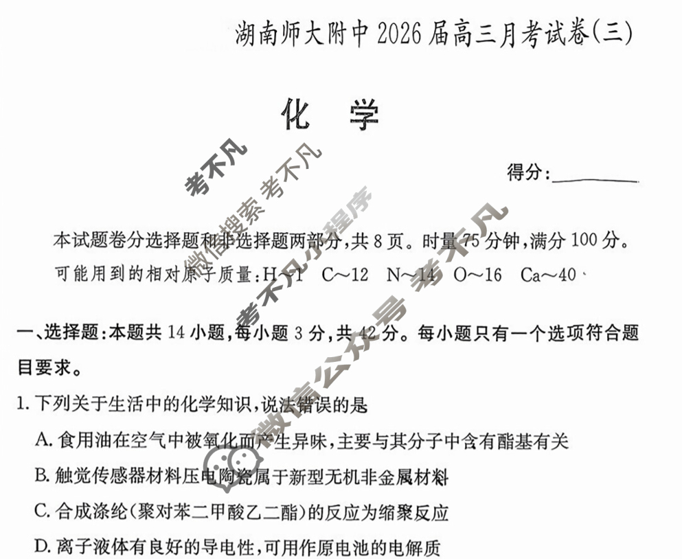 炎德英才大联考(附中版)湖南师大附中2026届高三月考试卷(三)3化学试题