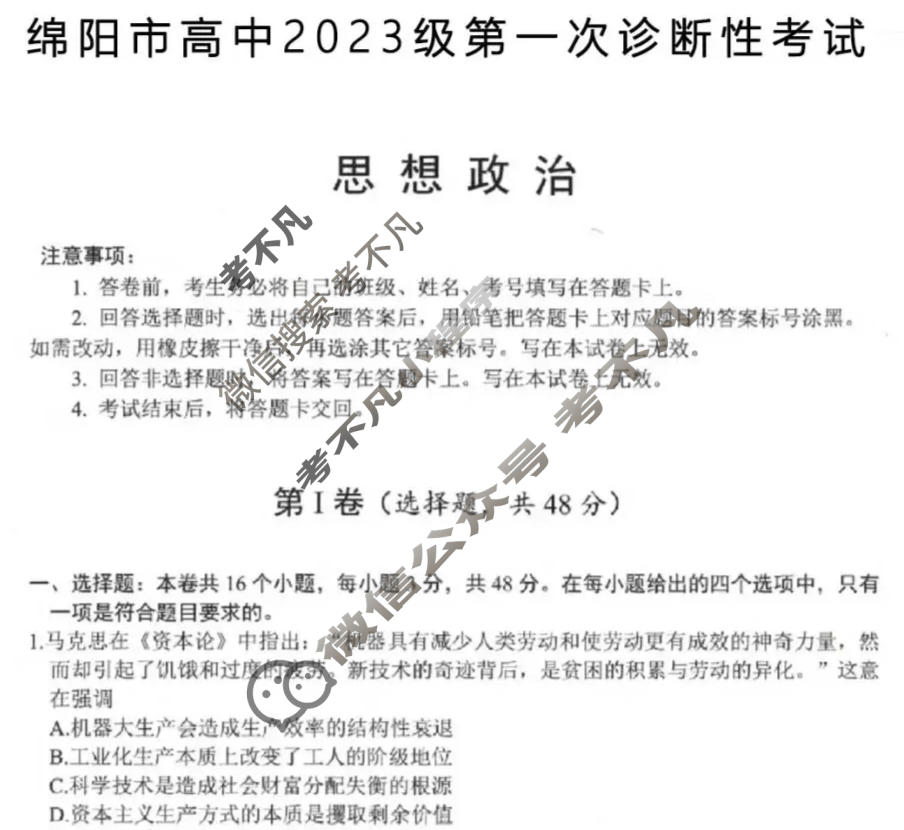 2026届绵阳市高中2023级第一次诊断性考试[绵阳一诊]政治试题