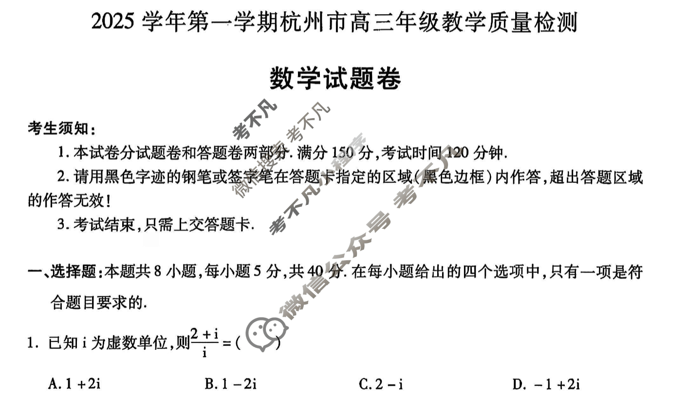 2025学年第一学期杭州市高三年级教学质量检测数学试题