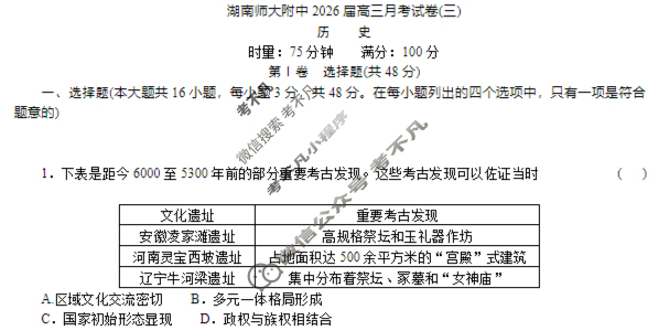 炎德英才大联考(附中版)湖南师大附中2026届高三月考试卷(三)3历史试题