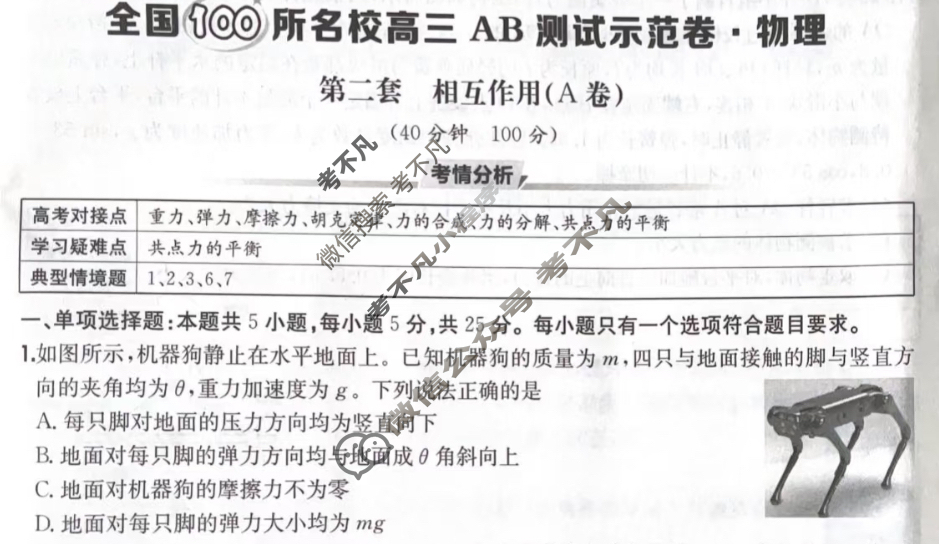 2026年全国100所名校高三AB测试示范卷·物理[26·G3AB(新高考)-物理-R-QGA·N](二)2试题