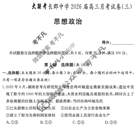 炎德英才大联考(长郡版)长郡中学2026届高三月考试卷(三)3政治试题