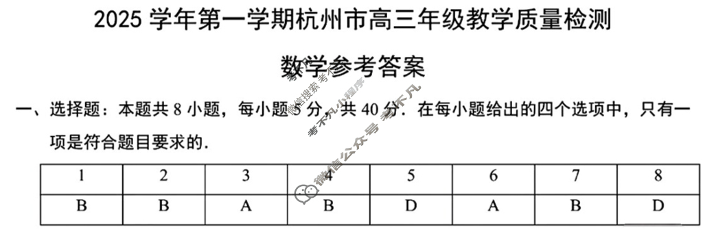 2025学年第一学期杭州市高三年级教学质量检测数学答案