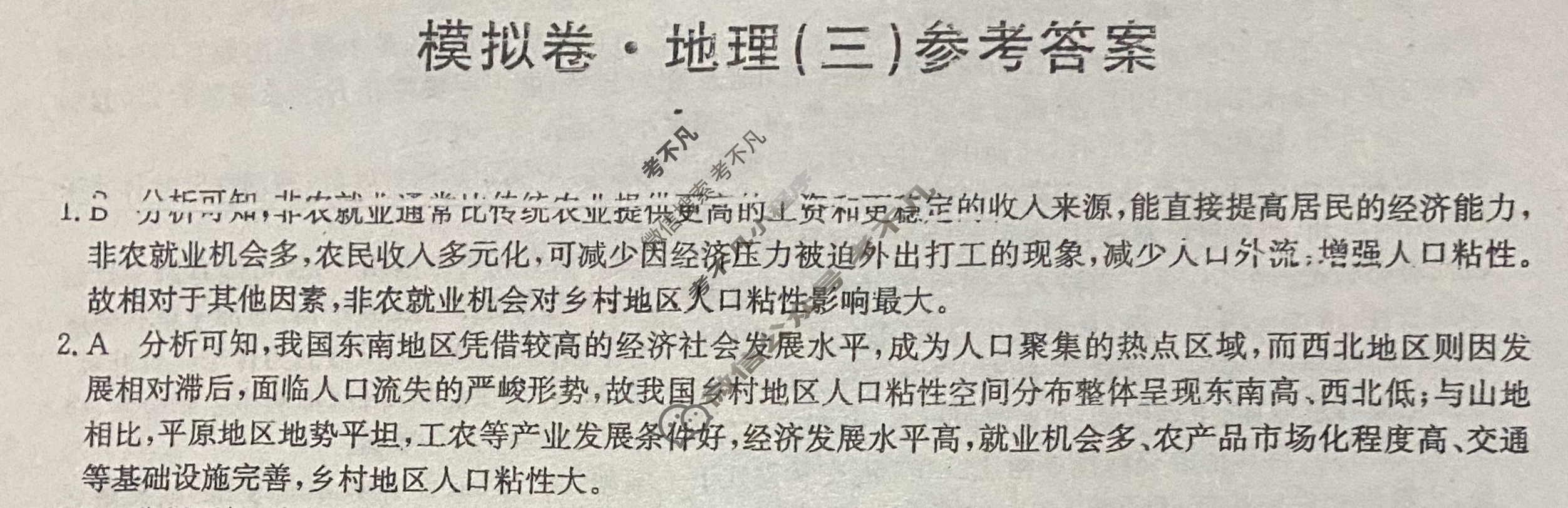 高三2026届全国高考调研模拟信息卷(三)3地理C1答案