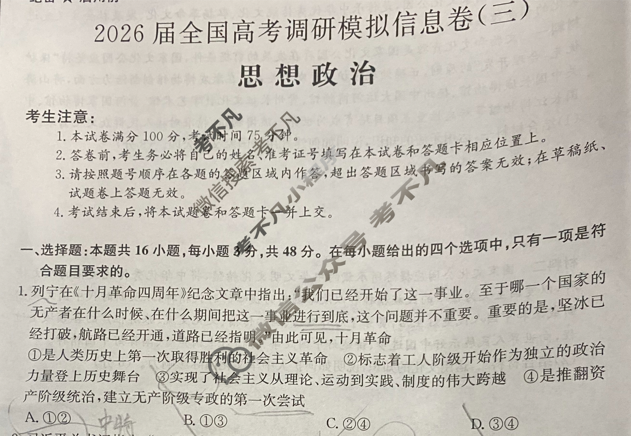 高三2026届全国高考调研模拟信息卷(三)3政治C3试题