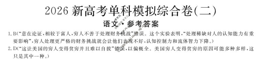 高三2026年高考单科模拟综合卷(二)2语文答案