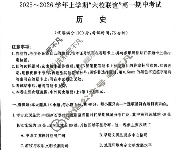 齐齐哈尔市2025-2026学年上学期"六校联谊"高一期中考试(6082A)历史试题