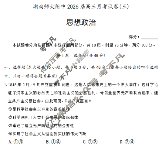 炎德英才大联考(附中版)湖南师大附中2026届高三月考试卷(三)3政治试题
